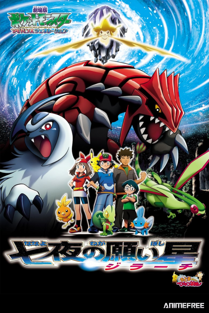 Покемон: Современное поколение — Джирачи исполнитель желаний