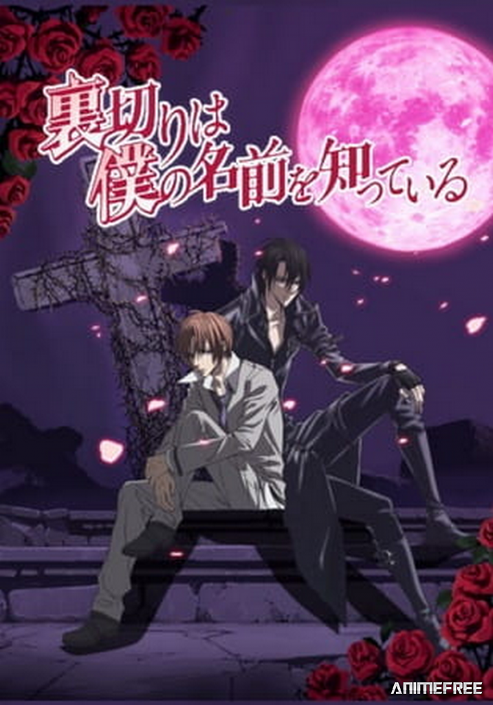 Предательство знает моё имя