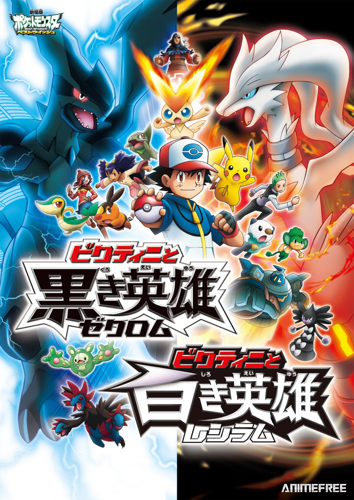 Покемон: Наилучших благ! Виктини и белый герой Реширам
