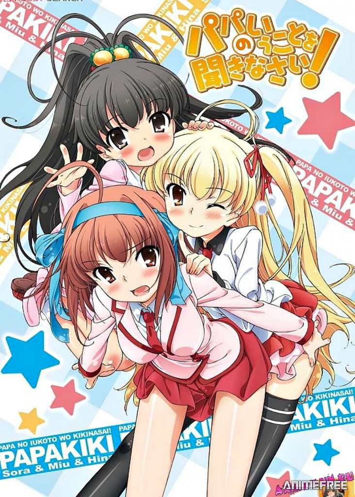 Слушайтесь папу! OVA