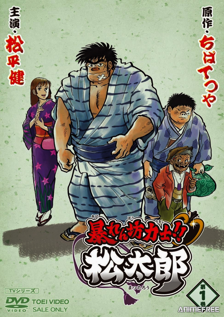 Хулиган и боец сумо Мацутаро!