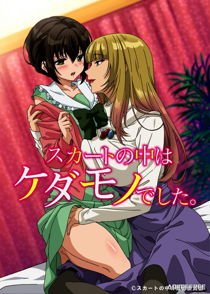 Зверь под юбкой