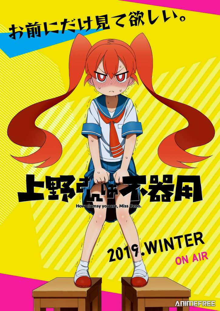 Неуклюжая Уэно