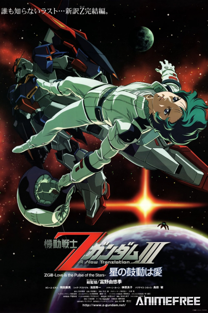 Мобильный воин Гандам Зета: Новый перевод III — Любовь под пульсацией звёзд
