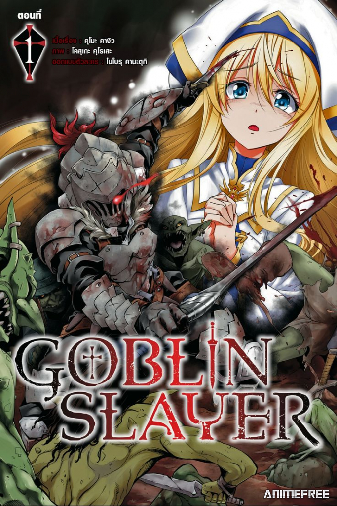 Убийца гоблинов