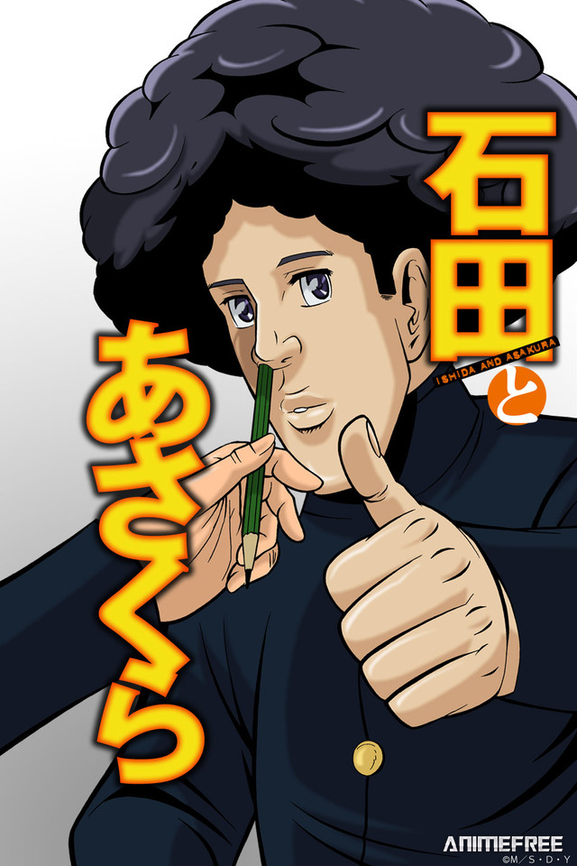 Исида и Асакура