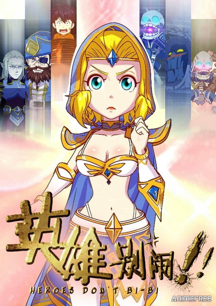 Герои не создают проблем