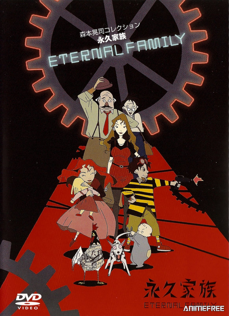 Вечная семейка