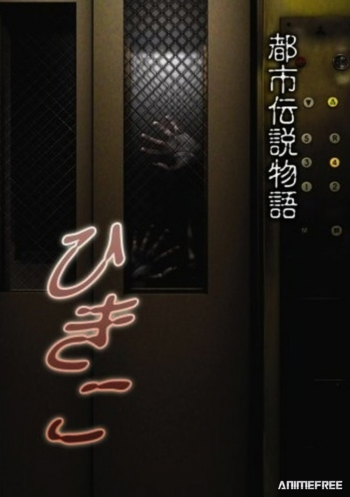 Городские легенды: Хикико