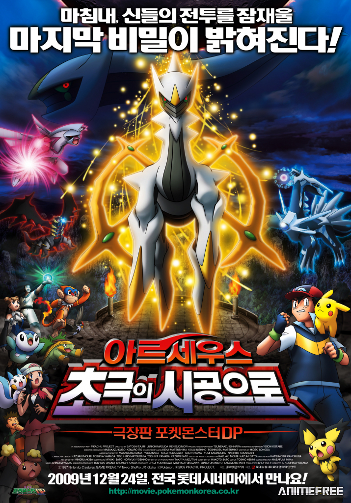 Покемон. Алмаз и жемчуг — Аркеус: К покорению времени и пространства