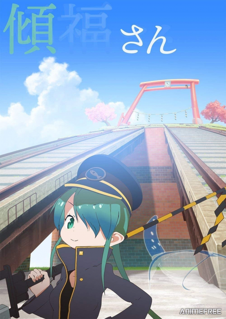 Госпожа Кэйфуку