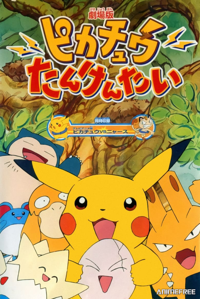 Покемон: Спасательная миссия Пикачу