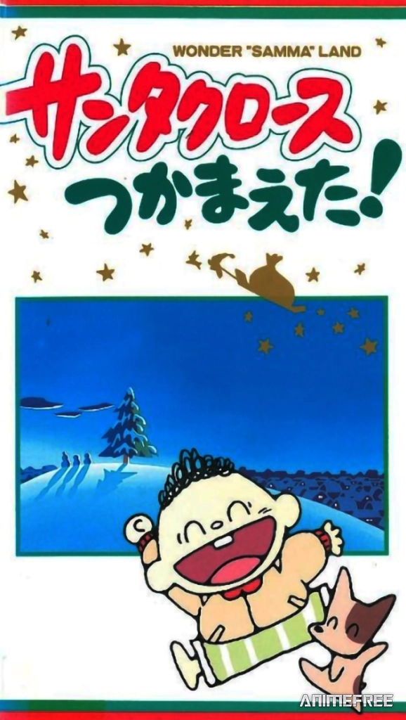 Я поймал Санта-Клауса!