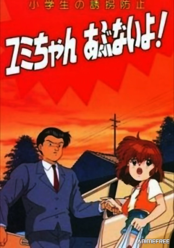 Защита от изнасилования для младших школьников: Будь осторожна, Юми!