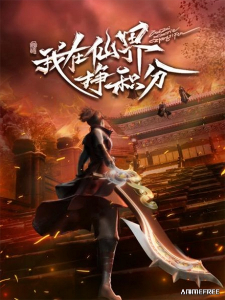 Я зарабатываю очки в мире бессмертных