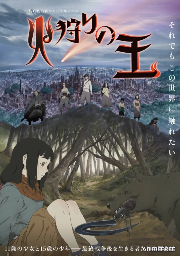 Король огненной охоты